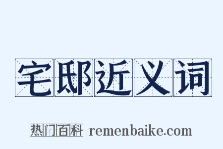宅邸近义词是什么意思的图片